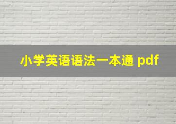 小学英语语法一本通 pdf